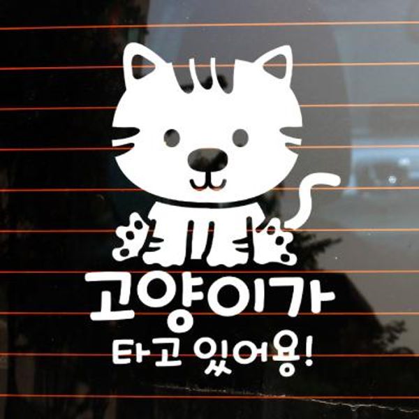 자동차스티커_귀요미 고양이가 타고 있어용