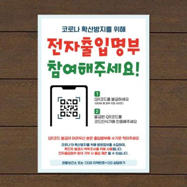 코로나 포스터_055_전자출입명부 참여해주세요