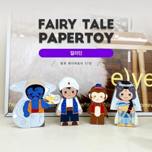 알라딘_동화페이퍼토이 57탄
