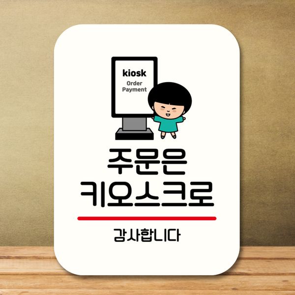 캐릭터 안내판 팻말 푯말 QC1 032 주문은 키오스크 02