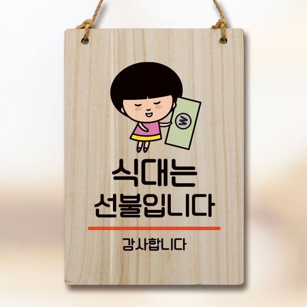 캐릭터 안내판 팻말 푯말 WC1 051 식대는 선불