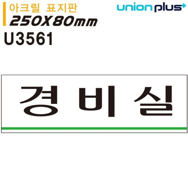 아크릴 U3561 표지판 경비실 250x80mm(WFG6CSI)