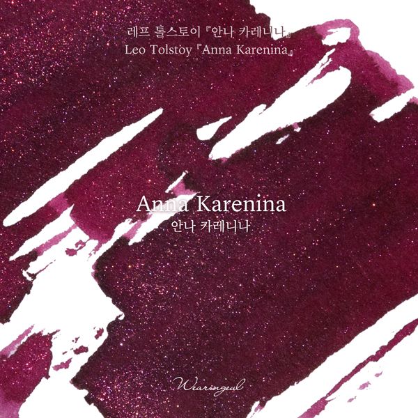 글입다 안나 카레니나(레프 톨스토이) 잉크30ml
