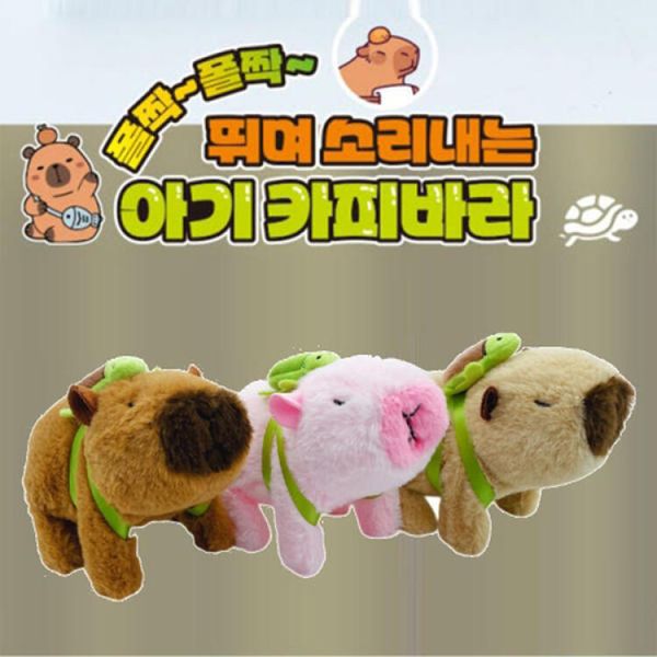 아트박스 아기 카피바라 작동인형