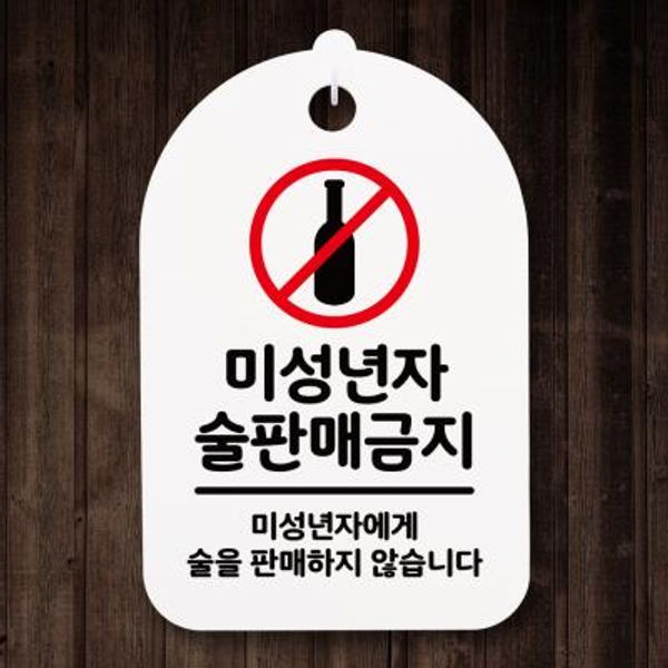 안내간판(30)_071_미성년자 술판매 금지