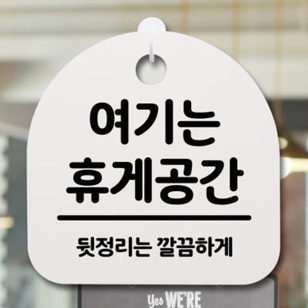 생활안내판_194_여기는 휴게공간
