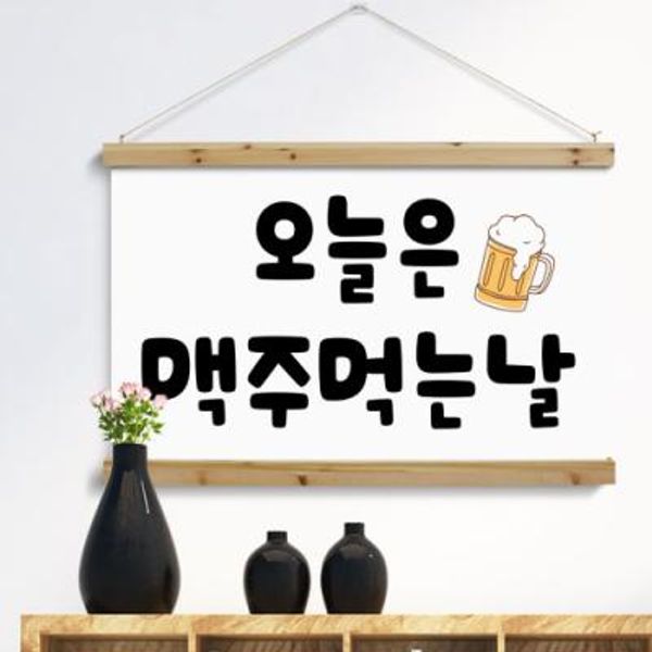 pk757-우드스크롤_90CmX60Cm-오늘은무슨날