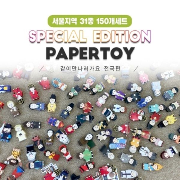 #서울지역_31종_150개세트_같이만나러가요