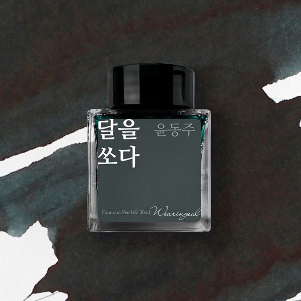 [단품] 글입다 윤동주 문학 잉크 30ml 3종