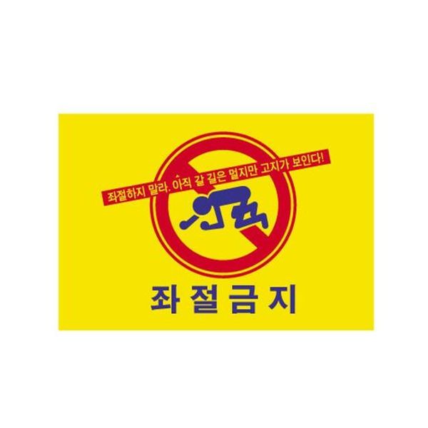 세모네모 7705 좌절금지 300x200 표지판(WF5FAEA)