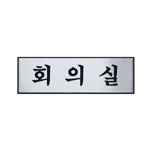 아트사인 회의실(250x80mm) 0491 표지판(WF423A1)
