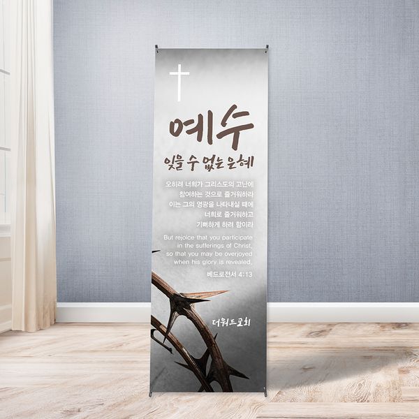 [주문제작] 더워드 사순절 현수막_ be01 (60X150)