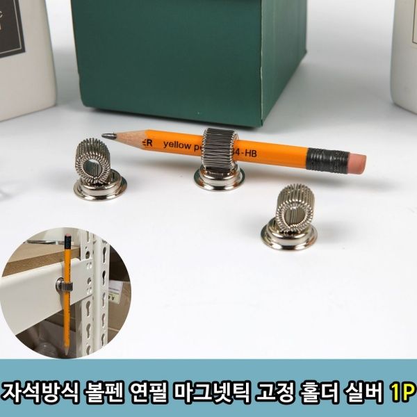 T1 자석방식 볼펜 연필 마그넷틱 고정 홀더 실버 1P[W