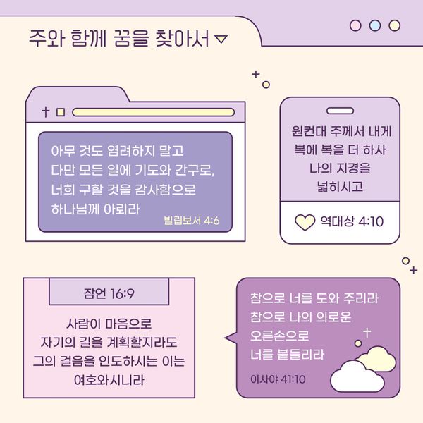 [초롱이와하나님] 주와 함께 꿈을 찾아서 말씀스티커