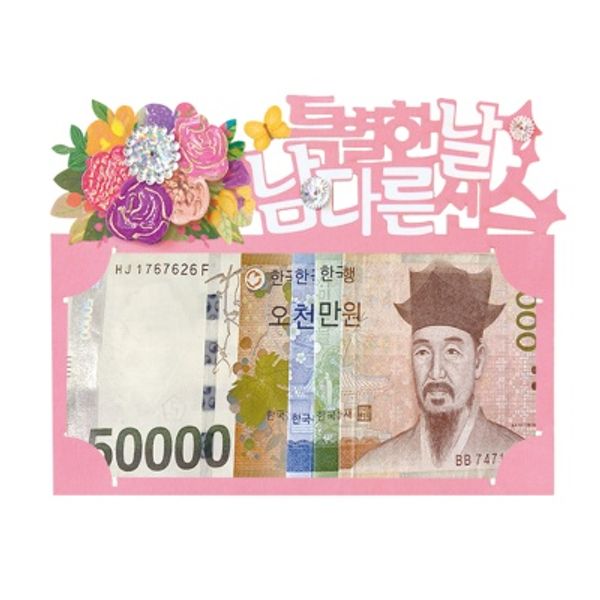 FB5001-1 축하합니다 토퍼봉투