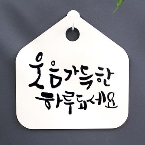 캘리안내판_035_웃음 가득한 하루되세요