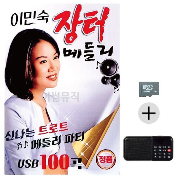 효도라디오 SD 이민숙 장터 메들리(WC18A14)