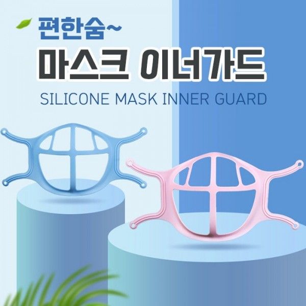 편한숨 마스크 이너가드 실리콘 마스크가드 마스크뽕 