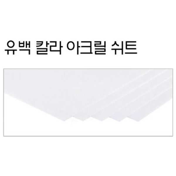 FL0510 유백 칼라 아크릴 쉬트 (1.3Tx210x300mm) 1개