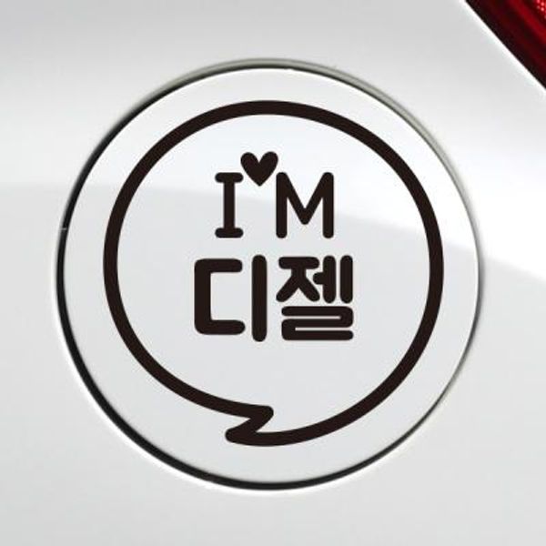 주유구 IM말풍선 디젤 / 주유구스티커 자동차스티커