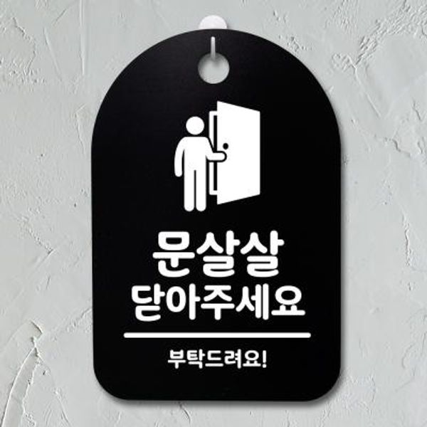 안내판 표지판(30B)_DSP_063_문살살 닫아주세요 02