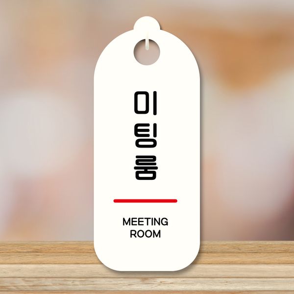 표지판 안내판 팻말 푯말 미니간판 S9 238 미팅룸