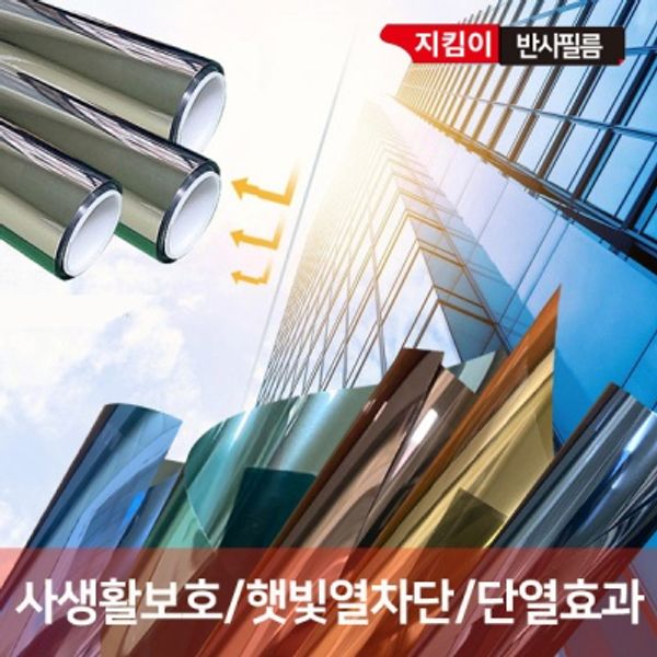 지킴이 반사필름 2m 창문썬팅지 썬팅필름