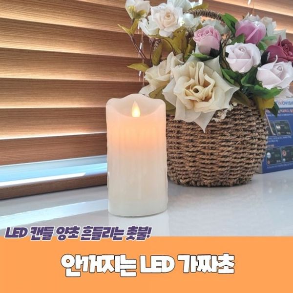 안꺼지는 LED 가짜초(WF607DE)