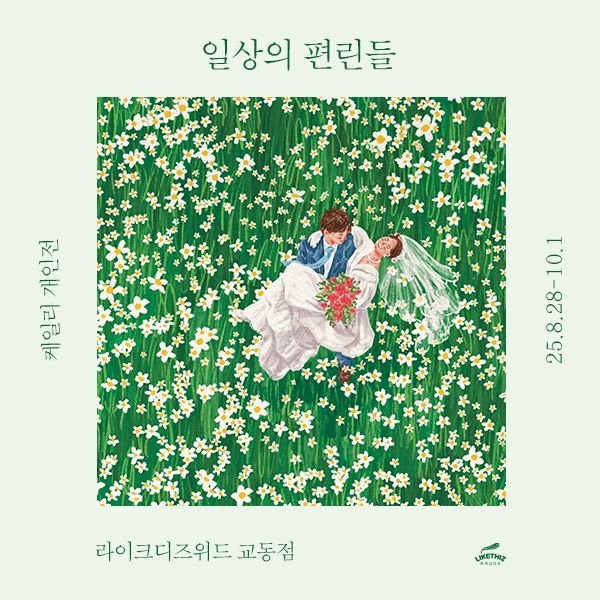 [대구/전시] 케일리: 일상의 편린들