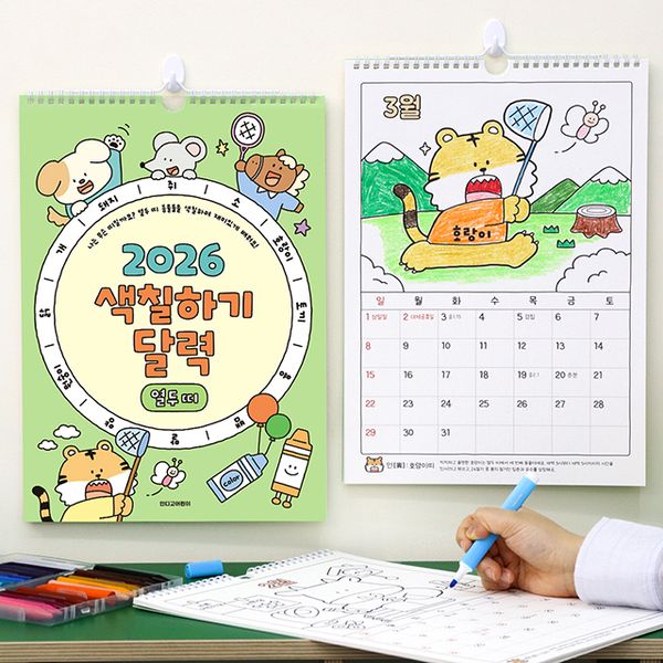 2026 열두 띠 색칠하기 벽걸이 달력