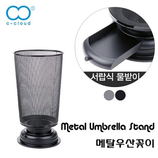 [씨클라우드] 메탈우산꽂이(블랙)