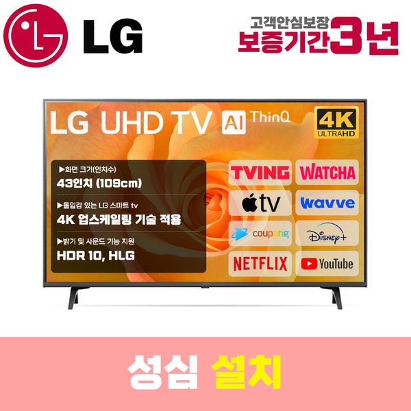 LG 스마트TV 43인치 43UQ8000 4K UHD 로컬변경 설치