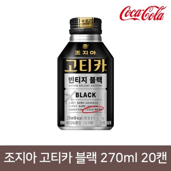 조지아 고티카 빈티지 블랙 270ml 20캔