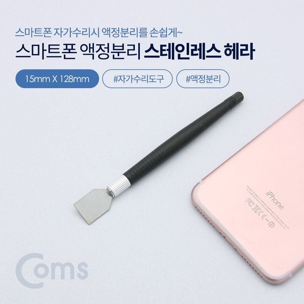 스마트폰 자가수리 스테인리스 헤라(WD1643F)