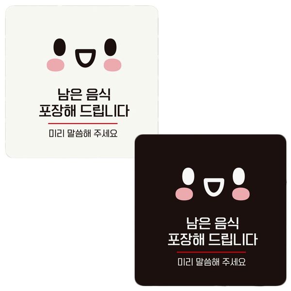 블랙 18x18cm 안내판 남은음식은포장해(WDCB814)