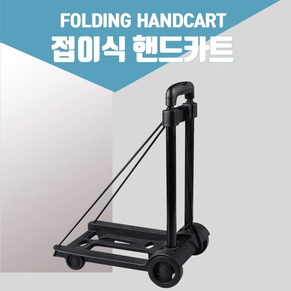 접이식 쇼핑 핸드 카트 대차 손수레 구르마 구루마