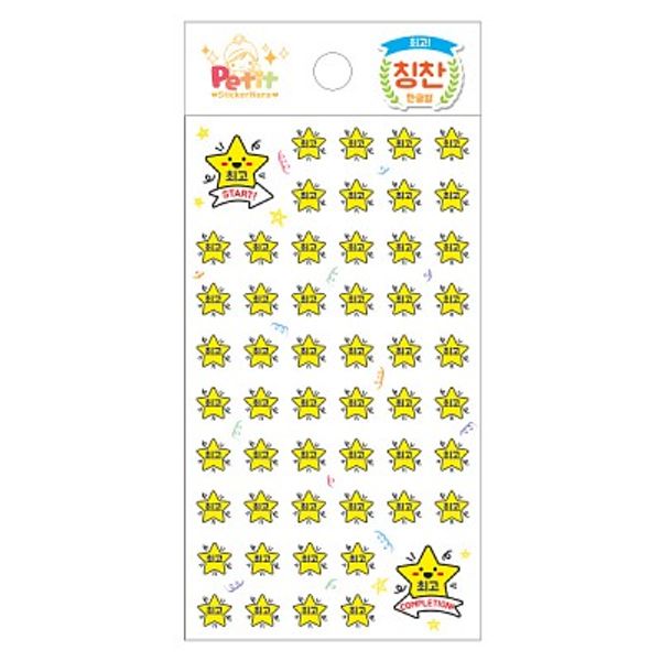 DA5284 최고 한글별 칭찬 스티커 쁘띠팬시
