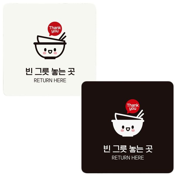 빈그릇놓는곳 화이트 18x18cm 안내판(WDCB7E6)