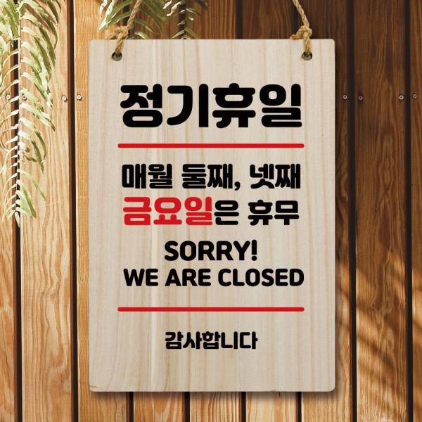 나무 안내판 팻말 W5 110 휴일 매월 둘째 넷째 금요일