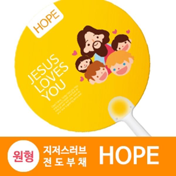 반달팬시자루_원형(hope) 지저스러브 전도부채