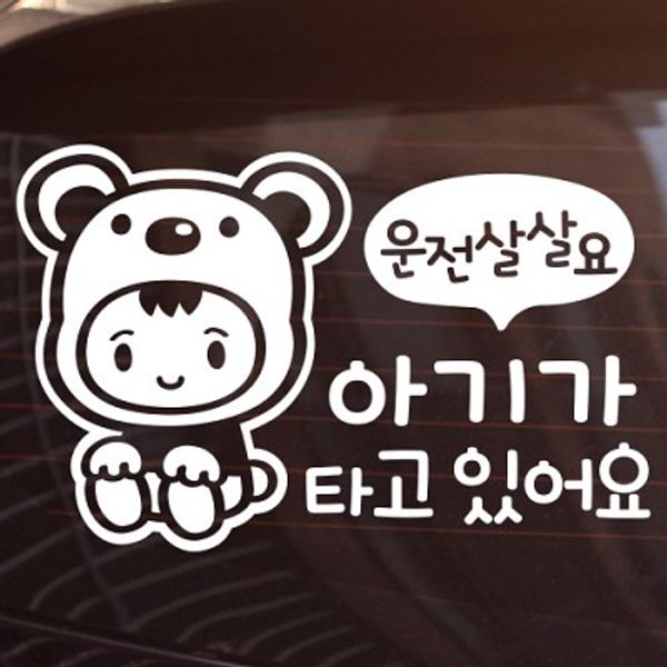 아기가 타고 있어요_운전살살_아기곰 [아이가타고있어요/자동차스티커]