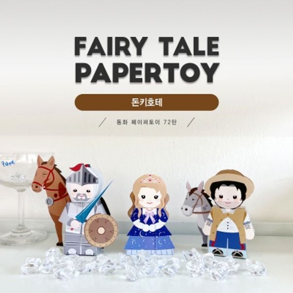 돈키호테_동화페이퍼토이 72탄