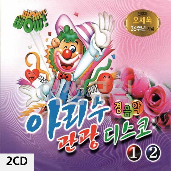 아리수 관광디스코 경음악 1 2 2CD(WC9133A)