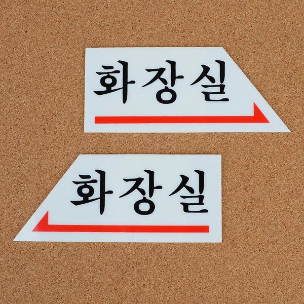 화살표 화장실 표지판(WC3DBE4)