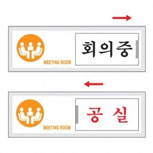 아트사인 회의중 공실 7304 표지판(WE6FE0E)