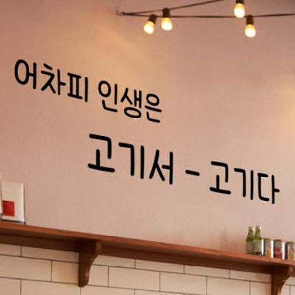 ie528-고기서고기다손글씨_그래픽스티커