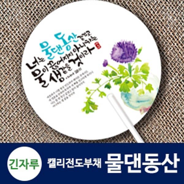 긴자루 원형_캘리 전도부채 (물댄동산) 캘리 말씀