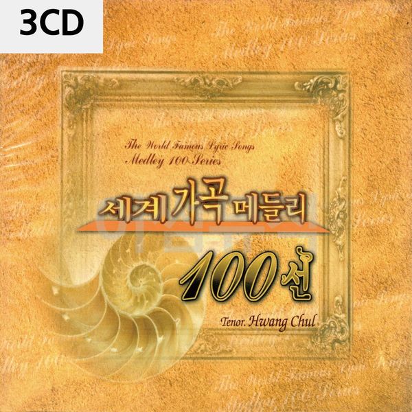 세계가곡 메들리 3CD(WC92AD3)