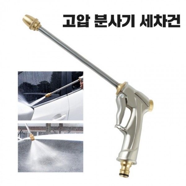 고압 분사기 세척 물 세차 워터건