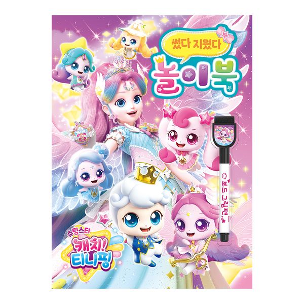 슈팅스타 캐치 티니핑 시즌5 썼다 지웠다 놀이북
